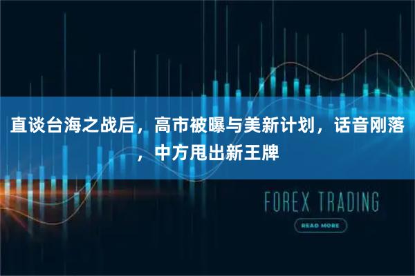 直谈台海之战后，高市被曝与美新计划，话音刚落，中方甩出新王牌